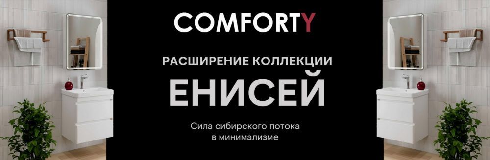 Новая коллекция мебели для ванной комнаты Comforty Енисей