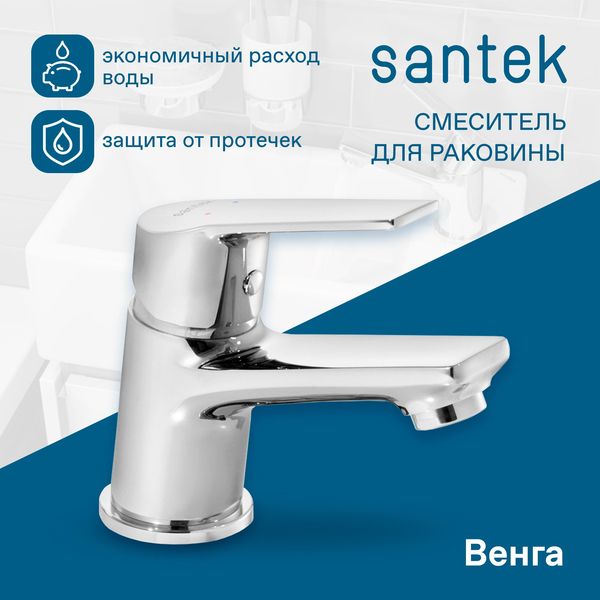 Смеситель для раковины Сантек Венга WH5A02003C001, хром