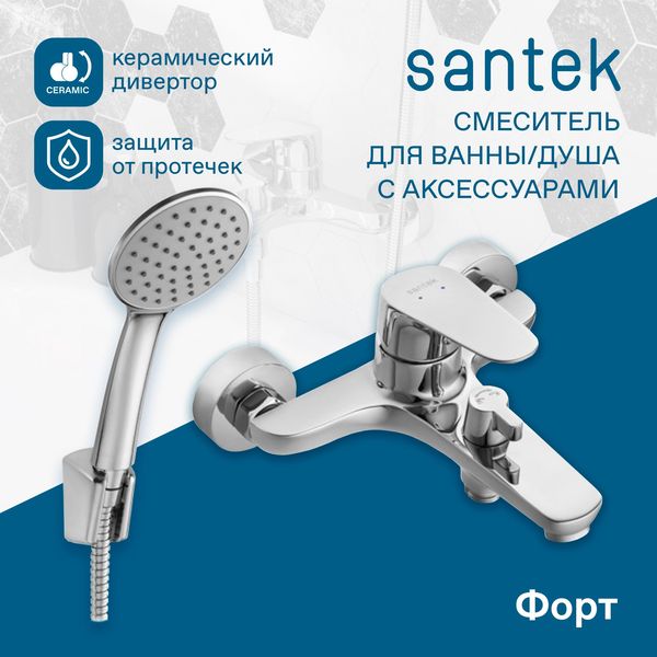 Смеситель для ванны Сантек Форт WH5A10004C001, короткий излив, с аксессуарами, хром
