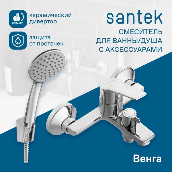 Смеситель для ванны Сантек Венга WH5A10003C001, короткий излив, с аксессуарами, хром