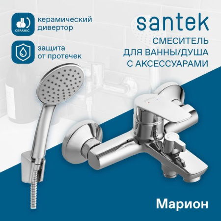 Смеситель для ванны Сантек Марион WH5A10006C001, короткий излив, с аксессуарами, хром