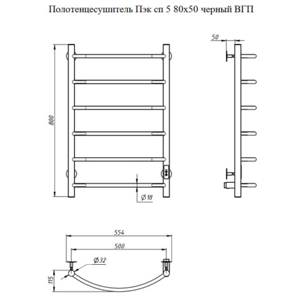 Полотенцесушитель электрический Тругор Пэк сп 5 80х50 ВГП (черный)