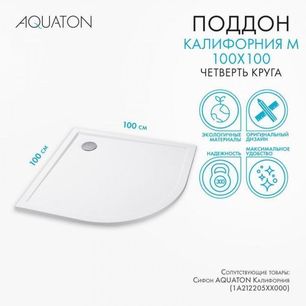 Душевой поддон четверть круга Акватон Калифорния 100*100 белый Душевой поддон четверть круга Акватон Калифорния 100*100 белый