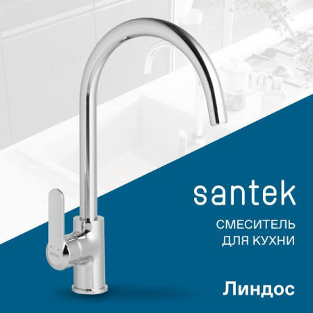 Смеситель для кухни Сантек Линдос WH5A41008C001 хром