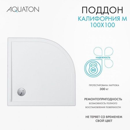 Душевой поддон четверть круга Акватон Калифорния 100*100 белый