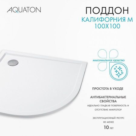 Душевой поддон четверть круга Акватон Калифорния 100*100 белый