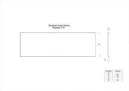 Фронтальный экран для акриловых ванн 1ACReal Мадрид 170