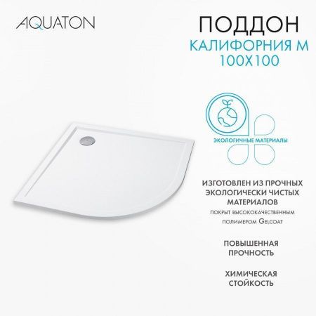 Душевой поддон четверть круга Акватон Калифорния 100*100 белый