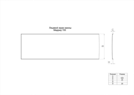 Фронтальный экран для акриловых ванн 1ACReal Мадрид 150