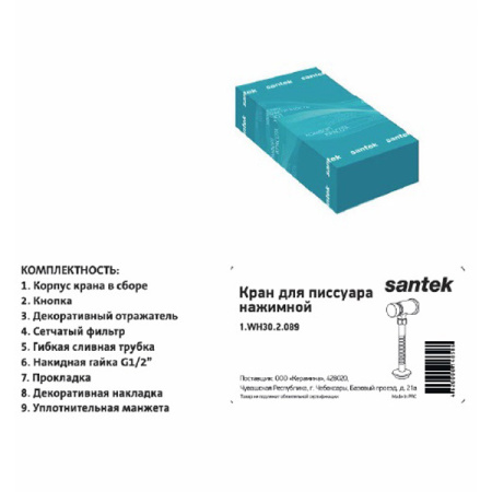 Santek. Кран для писсуара Гала 1WH302089 нажимной