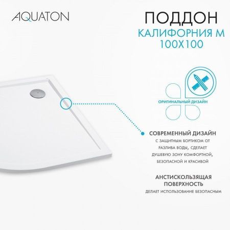 Душевой поддон четверть круга Акватон Калифорния 100*100 белый